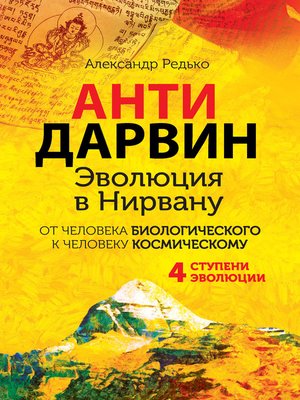 cover image of АНТИДАРВИН. Эволюция в Нирвану